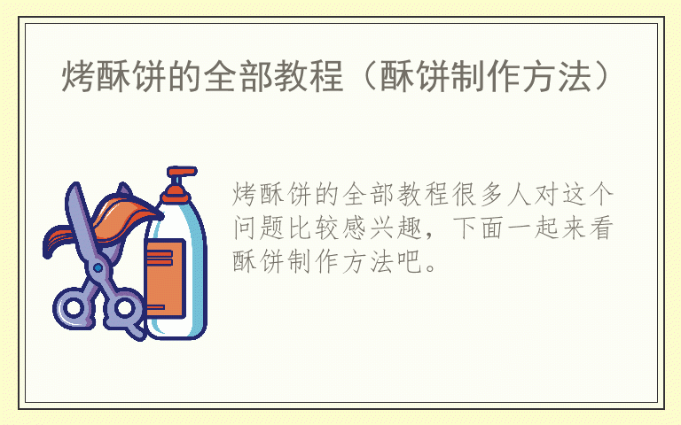 烤酥饼的全部教程
