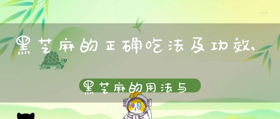 黑芝麻的正确吃法及功效,黑芝麻的用法与功效